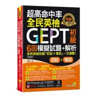 在飛比找蝦皮商城優惠-我識超高命中率全民英檢GEPT初級6回模擬試題+解析(初試+