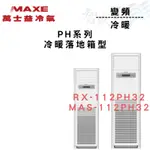 MAXE萬士益 R32變頻一級 箱型 冷暖 PH系列 RX-112PH32/MAS-112PH32 冷氣 智盛翔冷氣家電