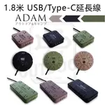 ADAM 1.8米 延長線 USB TYPE-C 動力線 動力延長線 黑色 沙色 綠色 軍風 台灣製【ZD】露營 戶外