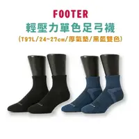 在飛比找樂天市場購物網優惠-Footer 輕壓力單色足弓襪-T97L 黑/藍*健人館*