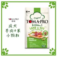 在飛比找松果購物優惠-優格 TOMA PRO 成犬羊肉(小顆粒) 狗飼料 7KG 