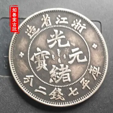 京局製造 庚子 庫平七銭二分 竜洋 銀元 銀円 袁大頭 大清銀幣 大洋 銀貨 純銀銀元京局制造庚子光緒元寶龍洋袁大頭高仿銀幣保真銀| 協貿