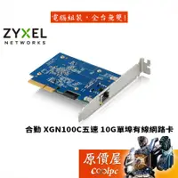 在飛比找蝦皮商城優惠-ZyXEL合勤 XGN100C五速 10G/單埠/PCI-E