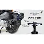 韋德機車精品 燈匠部品 大牌下移套件 需有MT09后土除 後土除 後牌版 車牌板 適用SMAX FORCE