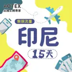 【AOTEX】15天印尼上網卡4G網路無限流量吃到飽不降速(峇里島上網卡SIM卡電話卡網路卡網卡)