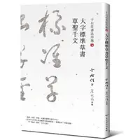 在飛比找momo購物網優惠-于右任書法珍墨：大字標準草書草聖千文