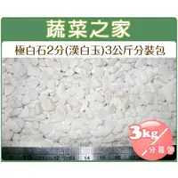 在飛比找momo購物網優惠-【蔬菜之家】極白石2分3公斤分裝包(漢白玉.特白石.鵝卵石.