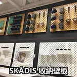 團團代購 IKEA 宜家家居 SKADIS 留言板 收納壁板 收納 洞洞板 置物架 洞洞板配件 玄關 辦公室 桌上洞洞板