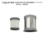 【FUJITEK富士電通】FTV-RH610吸塵器專用配件：雙層過濾網