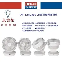 在飛比找蝦皮購物優惠-京實在~HERAN 禾聯 HAF-12HG410 3D擺頭變