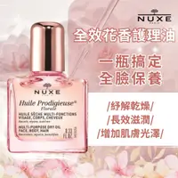 在飛比找蝦皮購物優惠-公司正貨【NUXE 黎可詩】全效晶亮護理油(花香限量版)10