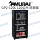 新武士 SAMURAI GP2-120L 電子防潮箱 無聲 低電力 觸碰 LED 120公升【中壢NOVA-水世界】【跨店APP下單最高20%點數回饋】