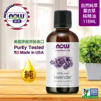 在飛比找PChome24h購物優惠-【NOW 娜奧】Now Foods 純薰衣草精油 118ml