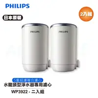 在飛比找樂天市場購物網優惠-【Philips 飛利浦】日本原裝 水龍頭型淨水器專用濾心 