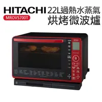 在飛比找momo購物網優惠-【HITACHI 日立】22L過熱水蒸氣烘烤微波爐 晶鑽紅(