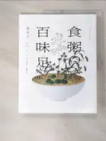 【書寶二手書T3／餐飲_FKH】食粥百味足_馬以工