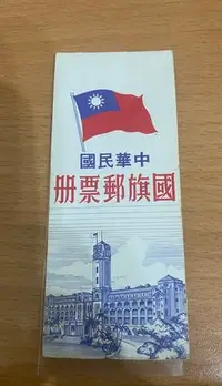 在飛比找Yahoo!奇摩拍賣優惠-{興嵩郵}中華民國 國旗郵票冊69年