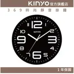 【KINYO】369時尚靜音掛鐘 (CL)無滴答聲 大數字 簡約時尚