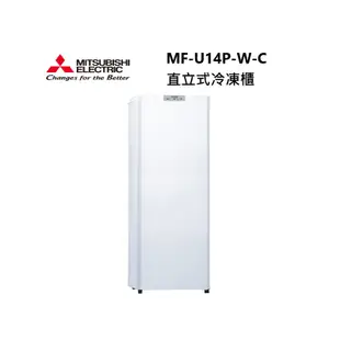 MITSUBISHI 三菱電機 直立式冷凍櫃 144L 白色 MF-U14P-W-C【雅光電器商城】