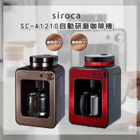 在飛比找PChome24h購物優惠-siroca SC-A1210 自動研磨咖啡機 公司貨