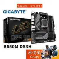 在飛比找蝦皮商城優惠-GIGABYTE技嘉 B650M DS3H M-ATX/DD