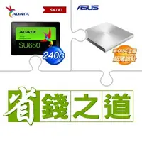 在飛比找AUTOBUY購物中心優惠-☆自動省★ 威剛 SU650 240G SSD(X2)+華碩