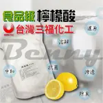 食品級檸檬酸 檸檬酸 三福 水垢  900G分裝包