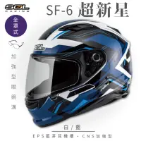 在飛比找momo購物網優惠-【SOL】SF-6 超新星 白/藍 全罩(安全帽│機車│內襯