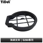 TIDDI 海綿支架 S290專用