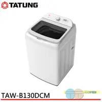 在飛比找元元生活家電優惠-TATUNG 大同 13公斤變頻洗衣機 TAW-B130DC