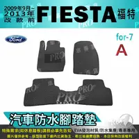 在飛比找樂天市場購物網優惠-2009年9月~2013年 改款前 FIESTA 1.4 1