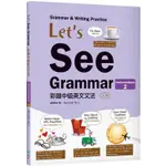 LET，S SEE GRAMMAR：彩圖中級英文文法【INTERMEDIATE 2】（三版）（菊8K彩色+解答別冊）