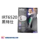 BRAUN 百靈耳溫槍 IRT-6520 黑特仕 測量體溫 耳溫計 體溫計 百齡耳溫槍 IRT6520