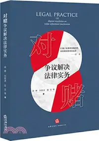 在飛比找三民網路書店優惠-對賭爭議解決法律實務（簡體書）