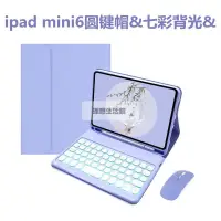 在飛比找蝦皮購物優惠-理想生活館 ♝❉❇適用2021新iPad保護套 Mini6圓