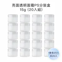 在飛比找momo購物網優惠-【收納家】亮面透明面霜PS分裝盒 ｜15g 20入組(空瓶 