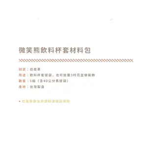 DHOLA｜微笑熊飲料杯套材料【4色】/ DIY材料 / 手工藝 / 零錢包 / 仿皮革材料 / 手作 朵拉手藝材料店