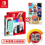 NS《電力加強版主機 (OLED)》白白版+任你選1款遊戲軟體（台灣公司貨）（任天堂 NINTENDO SWITCH）