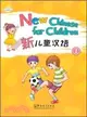 新兒童漢語：第二冊(附MP3光碟)（簡體書）
