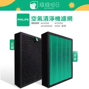 綠綠好日 抗菌 複合型 濾網 適 Philips 飛利浦 AC4558 3000i AC3259 空氣清淨機