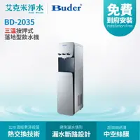 在飛比找樂天市場購物網優惠-【BUDER普德】 BD-2035 三溫按押式落地型飲水機