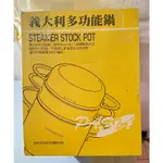 【超值優惠-全新商品-購買後從未使用】義大利多功能鍋 原價1980元 出清價899元高效節能萬用鍋 304不鏽鋼材質 湯