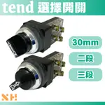 TEND 天得 30MM 選擇開關 兩段 三段 TSS-3012-B TSS-3013-B 傳統式