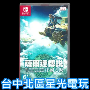 【Switch OLED 王國之淚同捆組】 NS 薩爾達王國之淚 特仕主機＋遊戲＋玻璃貼＋保護殼＋卡匣收納盒【台中星光】