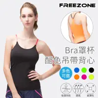 在飛比找PChome24h購物優惠-【FREEZONE】Bra罩杯配色細肩吊帶女背心上衣(吸濕排