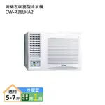 PANASONIC國際牌CW-R36LHA2 變頻左吹窗型冷氣機 (冷暖型) (標準安裝) 大型配送