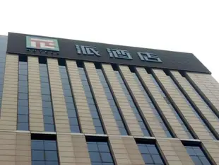 派酒店.唐山缸窑路河北橋店Pai Hotel Tangshan Gangyao road Hebei bridge