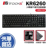 在飛比找蝦皮購物優惠-【熱銷款】iRocks 艾芮克 KR-6260 24顆鍵不衝