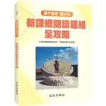 國中國文新課綱閱讀題組全攻略【金石堂】