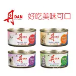 丹 DAN 貓罐頭 185G /一箱24罐  4種口味 不添加色素、人工香料腐劑，多種蛋白質來源